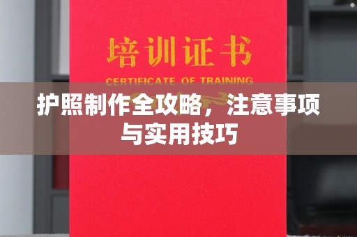大甲护照制作全攻略，注意事项与实用技巧
