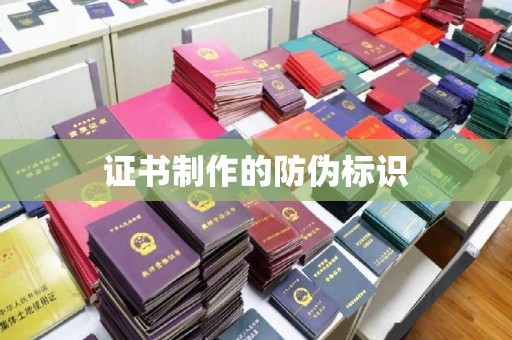 大甲证书制作的防伪标识