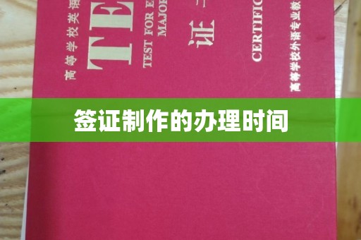 大甲签证制作的办理时间