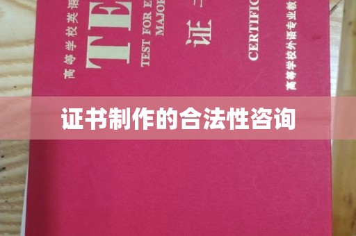 大甲证书制作的合法性咨询